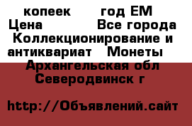 5 копеек 1863 год.ЕМ › Цена ­ 1 500 - Все города Коллекционирование и антиквариат » Монеты   . Архангельская обл.,Северодвинск г.